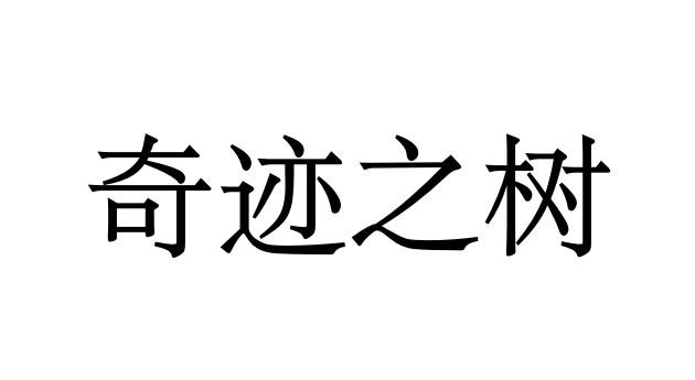 奇迹之树
