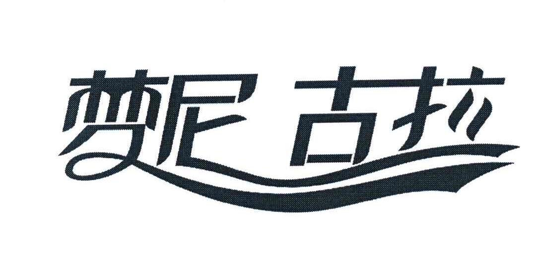 梦尼古拉