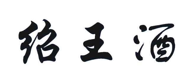 绍王酒