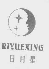 日月星