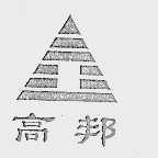 高邦