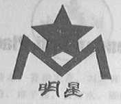 明星