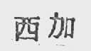 西加