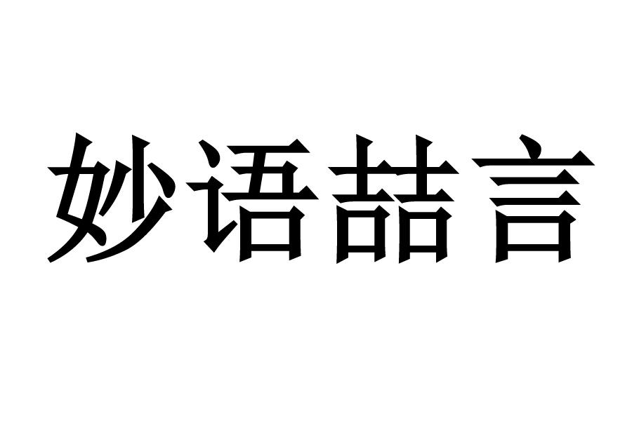 妙语喆言