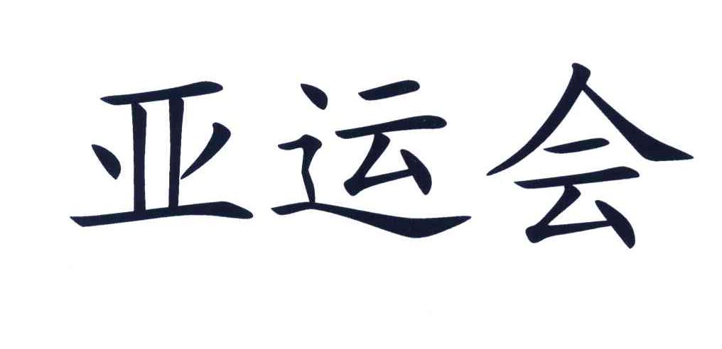 亚运会