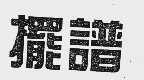 摆谱
