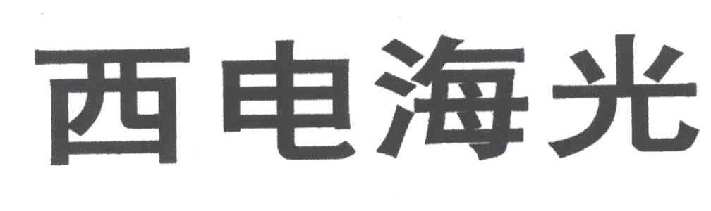 西电海光