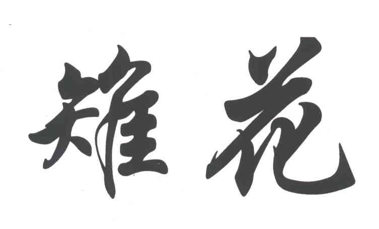 雉花