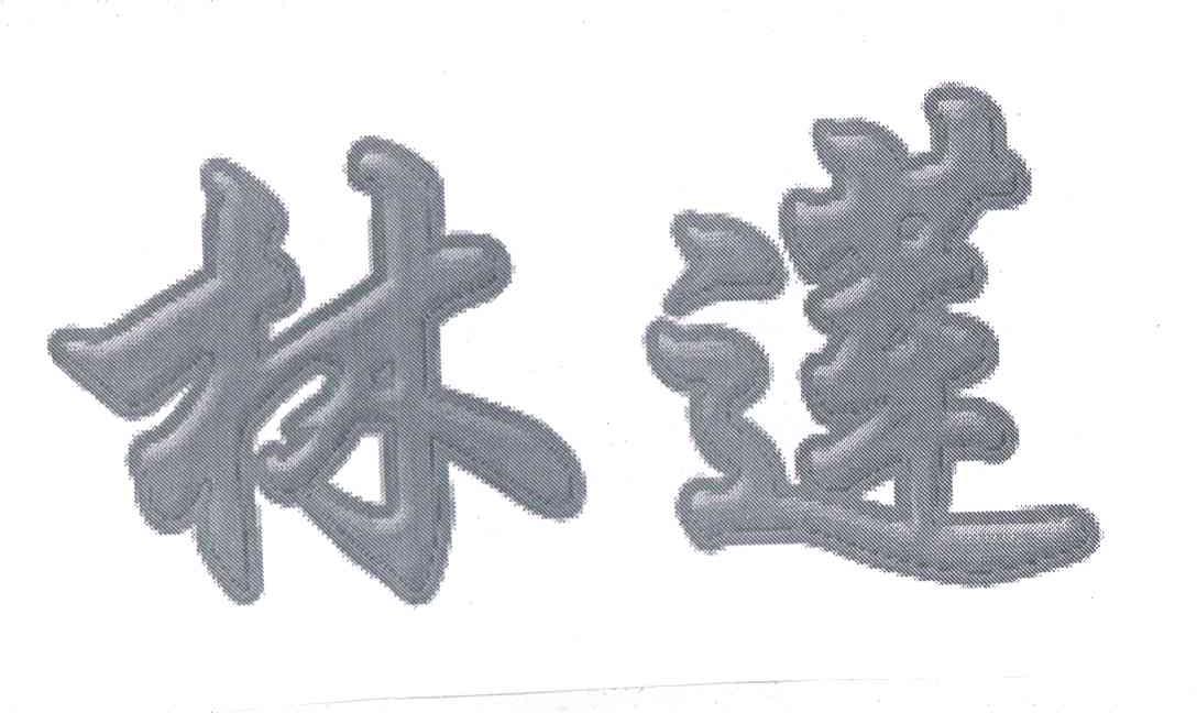 林莲