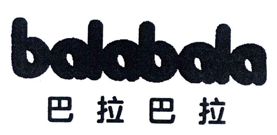 巴拉巴拉