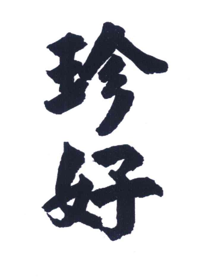 珍好