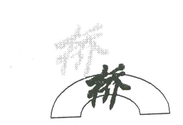 桥