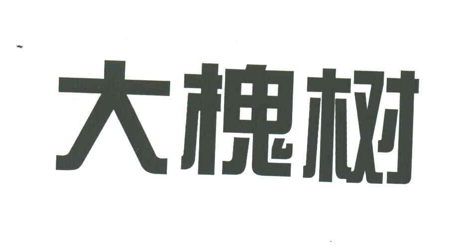 大槐树