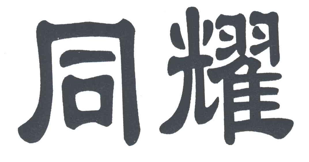 同耀