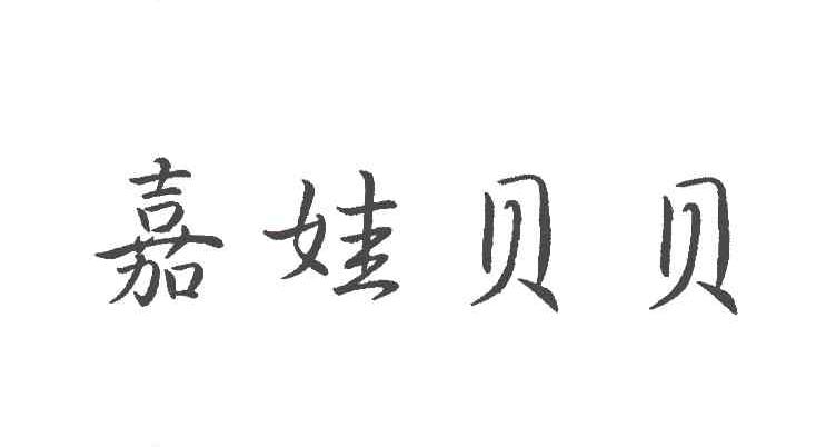 嘉娃贝贝