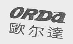 欧尔达   ORDA