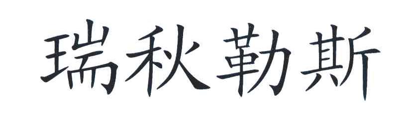 瑞秋勒斯