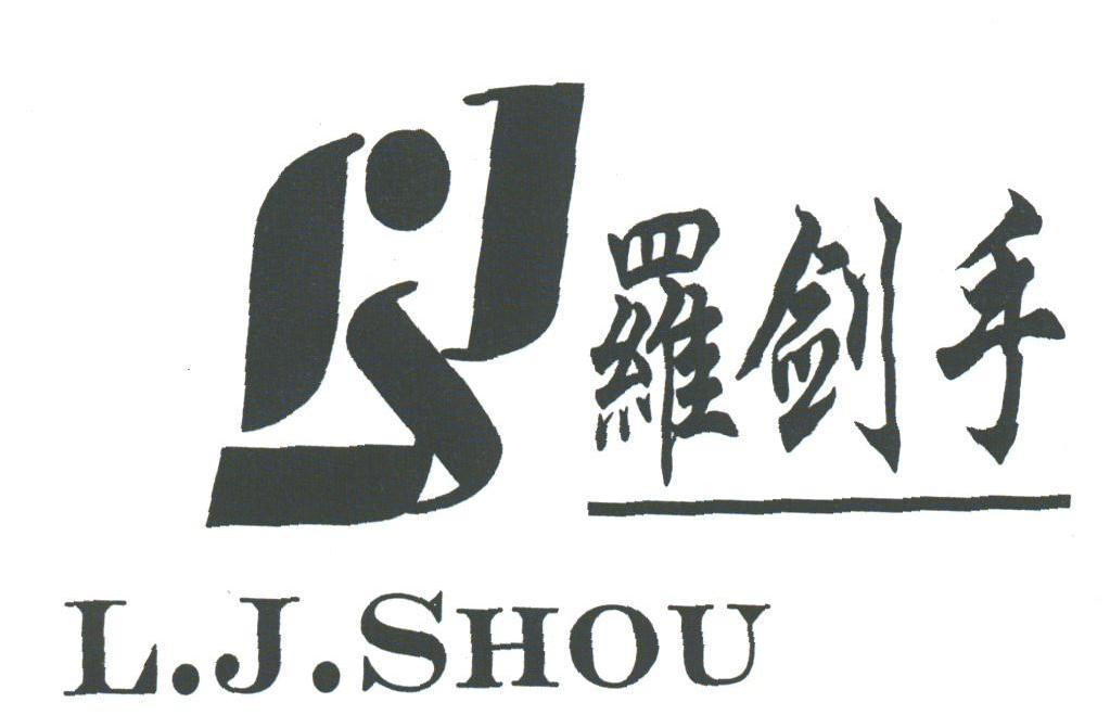 罗剑手;L.J.SHOU