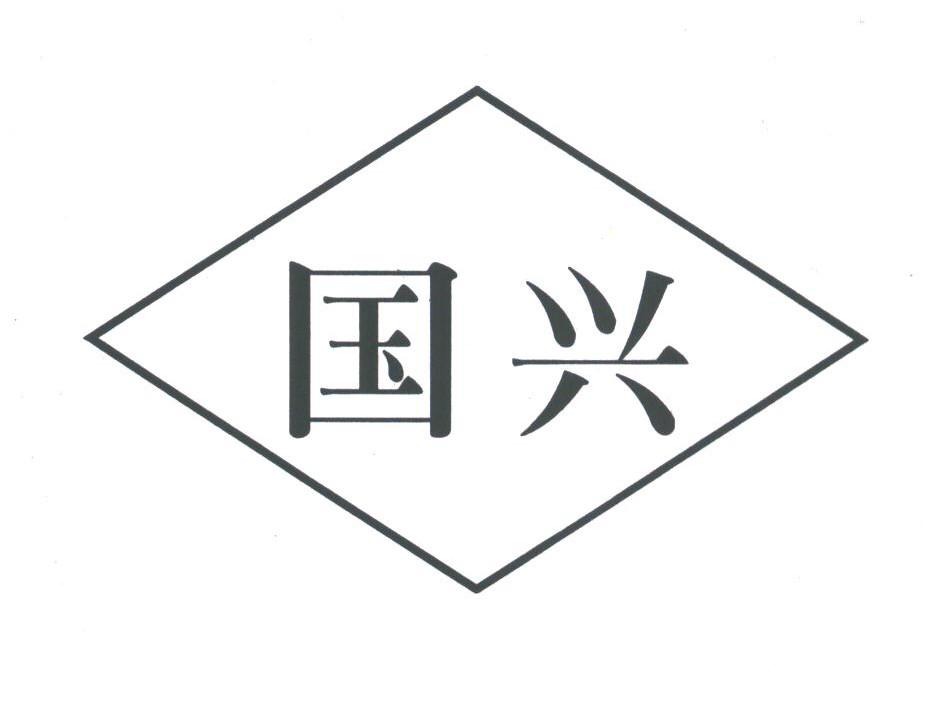 国兴