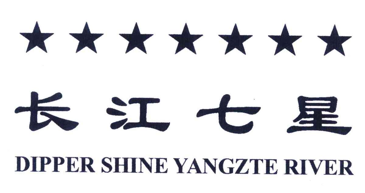 长江七星 DIPPER SHINE YANGZTE RIVER