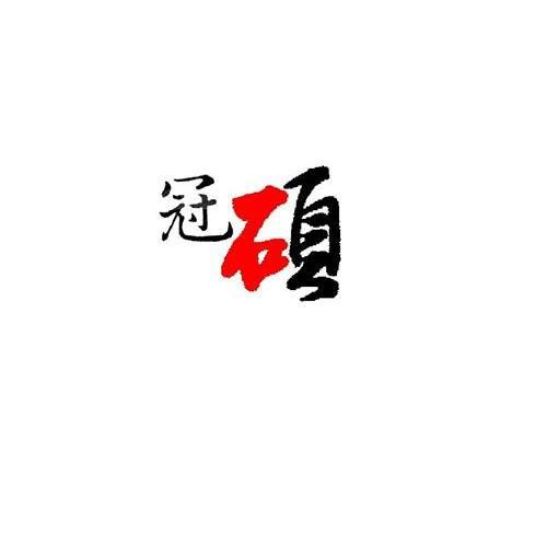 冠硕
