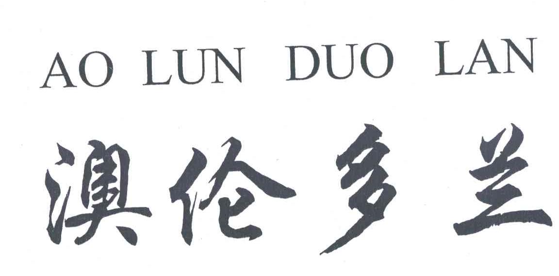 澳伦多兰