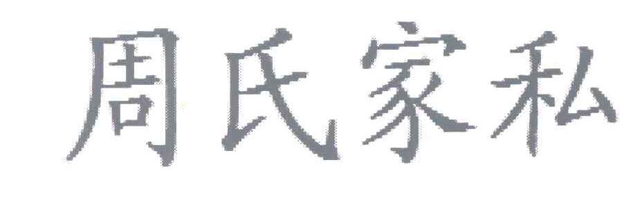 周氏家私
