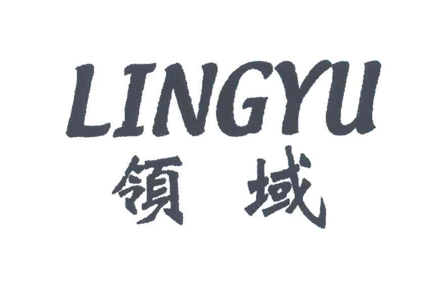 领域
