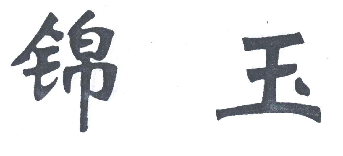 锦玉