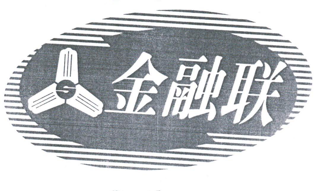 金融联