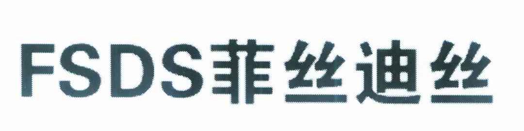 菲丝迪丝 FSDS