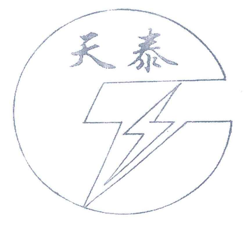 天泰