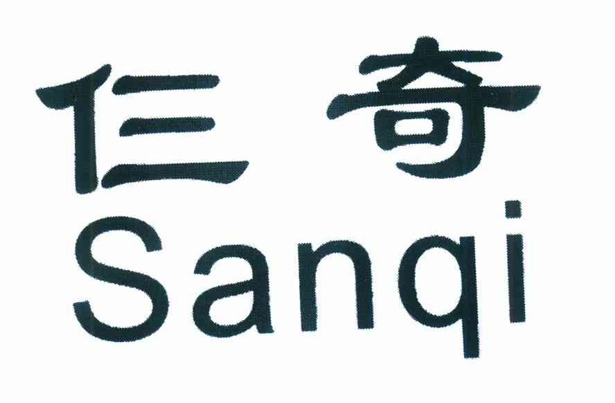 仨奇