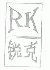 锐克