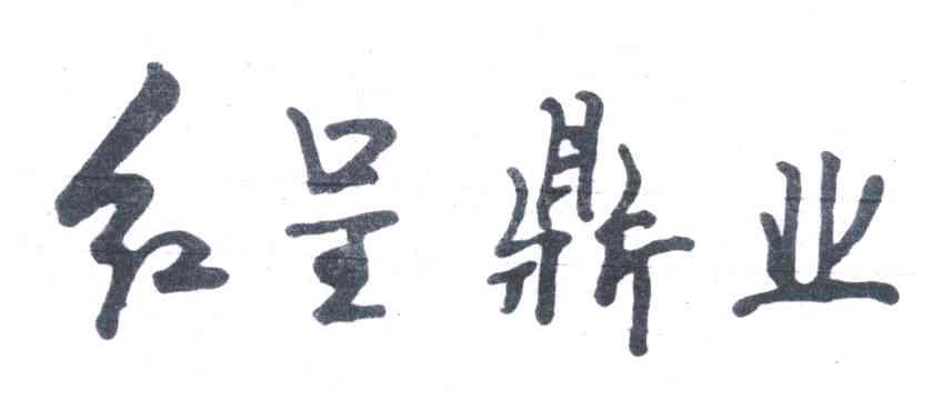 红呈鼎业
