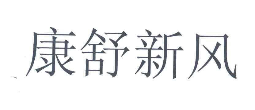 康舒新风