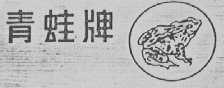 青蛙