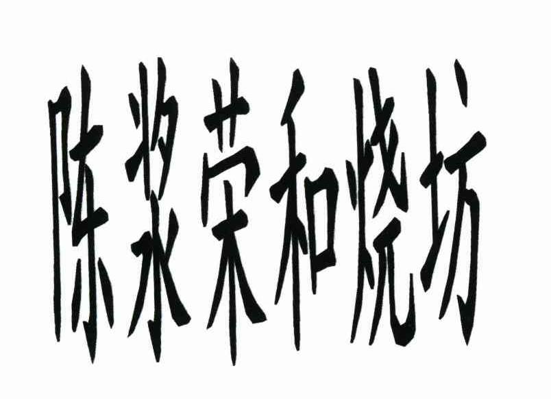 陈浆荣和烧坊