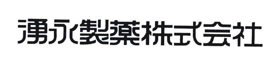 湧永制药株式会社