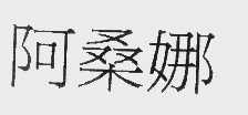 阿桑娜