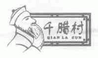 千腊村
