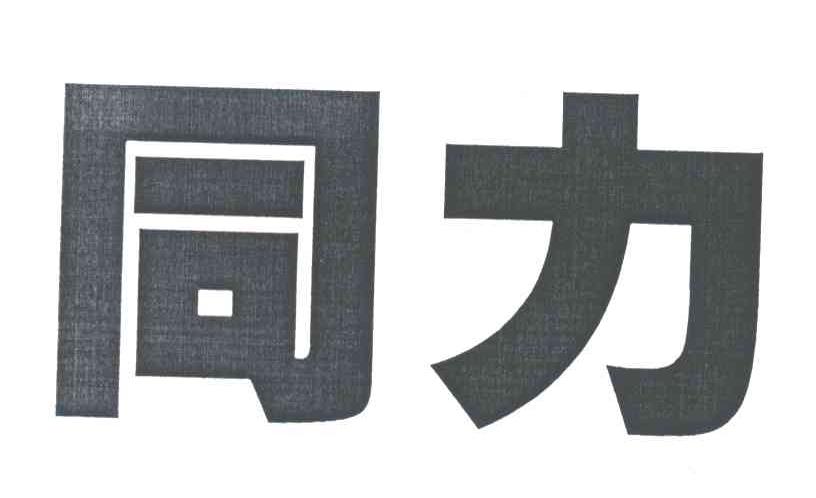 同力