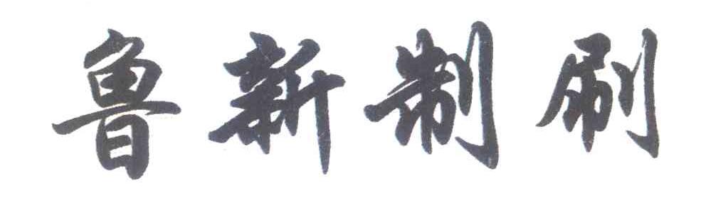 鲁新制刷