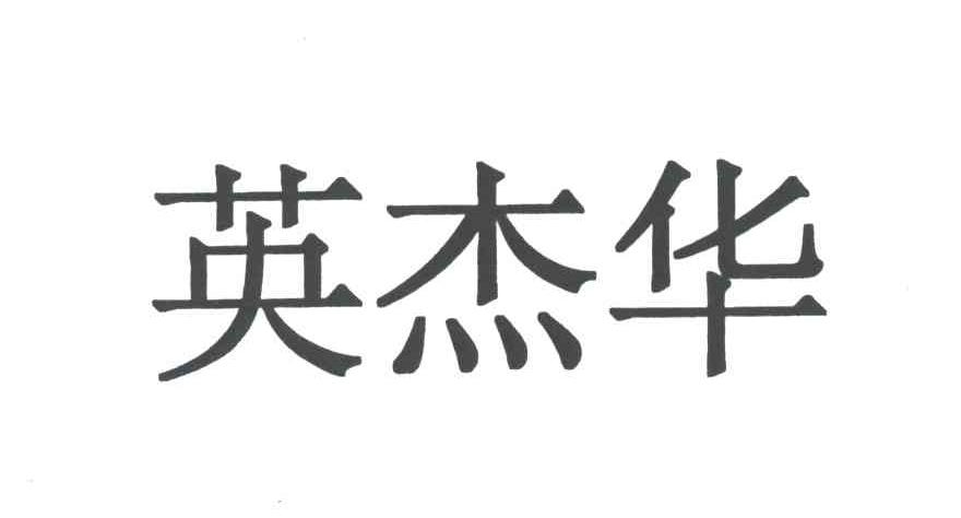 英杰华