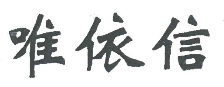 唯依信