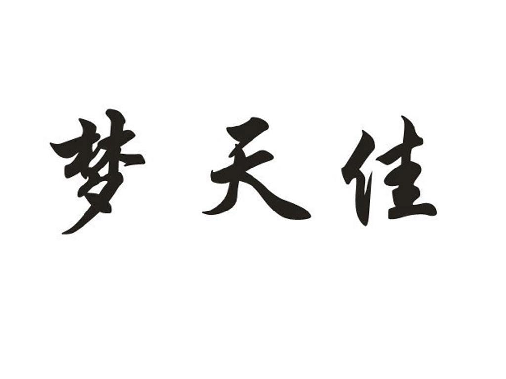 梦天佳