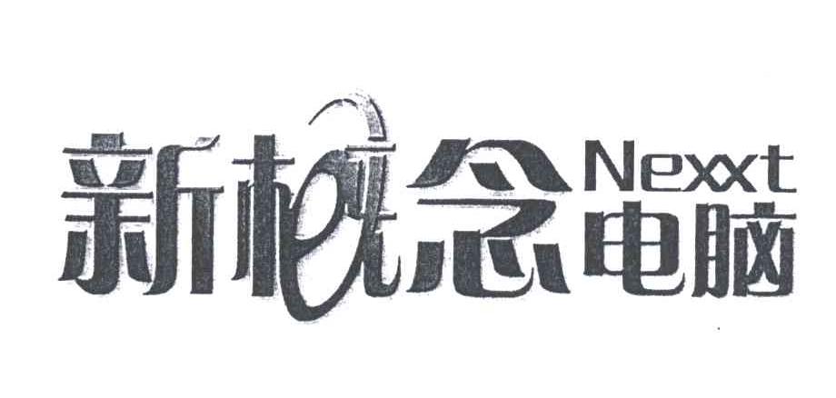 新概念电脑
