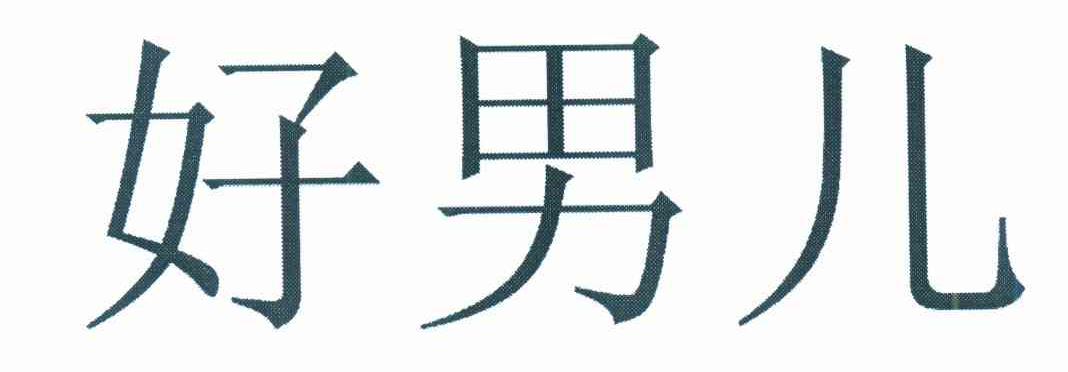 好男儿