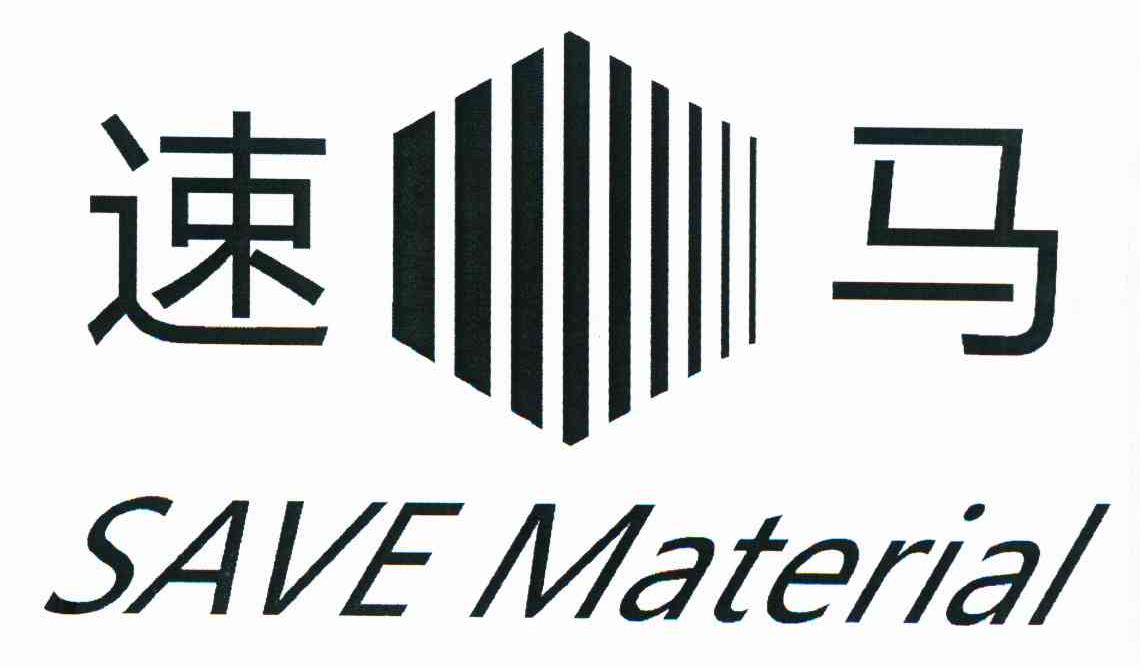 速马 SAVE MATERIAL