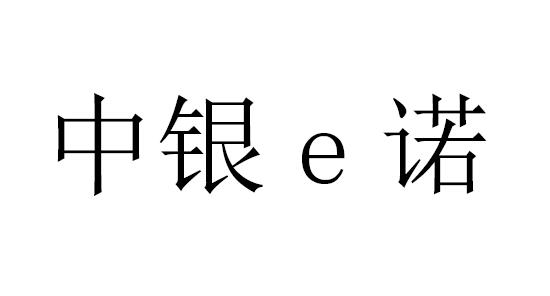中银E诺